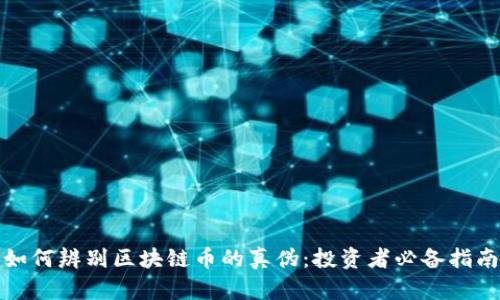 如何辨别区块链币的真伪：投资者必备指南